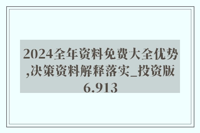 2024年正版资料免费大全1-综合研究解释落实