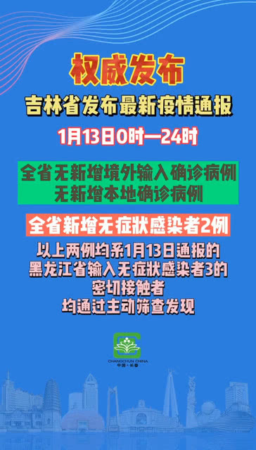 中央吉林省疫情最新通报