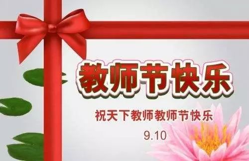 教师节祝福图片大全最新，用心传递感恩之情