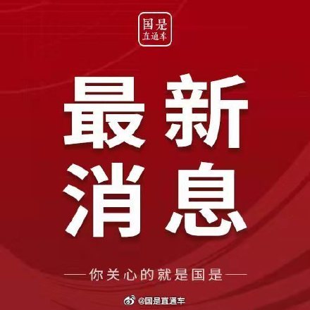 关于疫情的最新消息，第112日的观察与报告