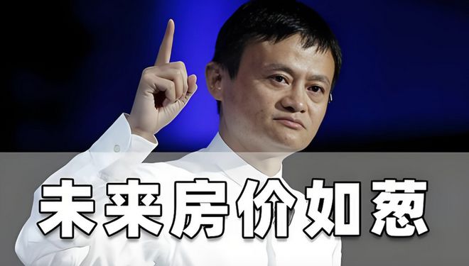 马云对房价的最新预言，未来趋势与挑战